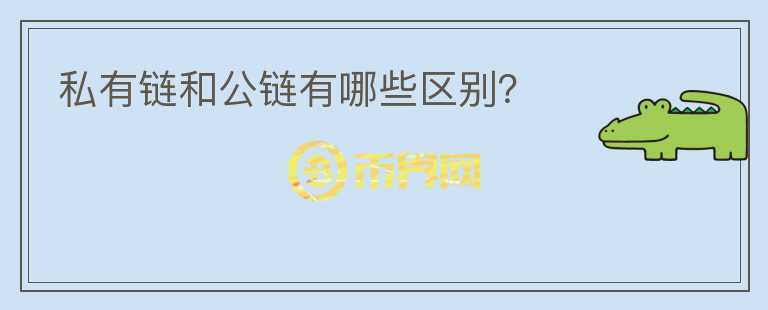 私有鏈和公鏈有哪些區(qū)別？