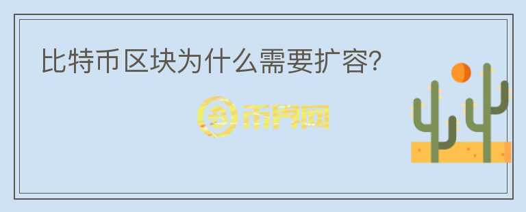 比特幣區(qū)塊為什么需要擴(kuò)容？