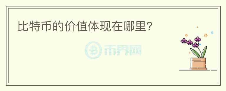 比特幣的價(jià)值體現(xiàn)在哪里？
