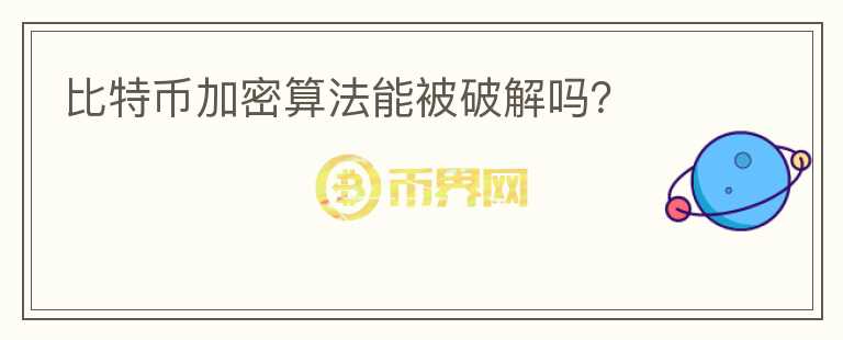 比特幣加密算法能被破解嗎？