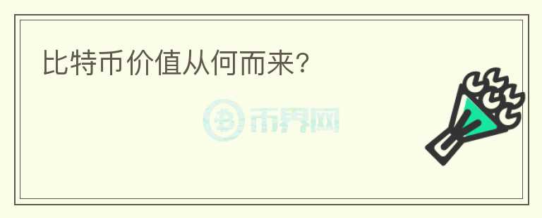 比特幣價(jià)值從何而來(lái)?