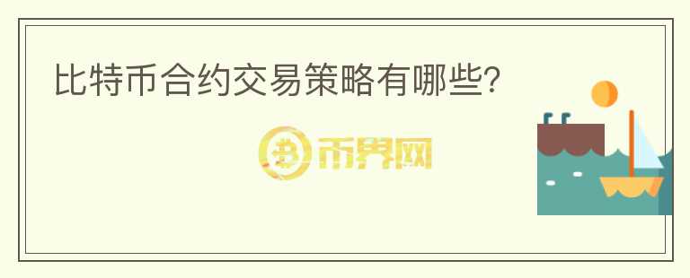 比特幣合約交易策略有哪些？