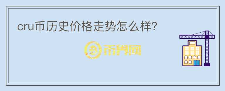 cru幣歷史價(jià)格走勢(shì)怎么樣？