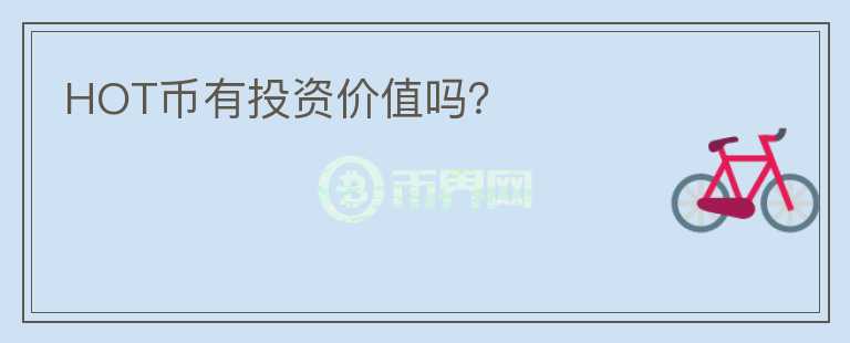 HOT幣有投資價值嗎？