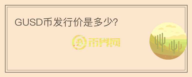 GUSD幣發(fā)行價(jià)是多少？