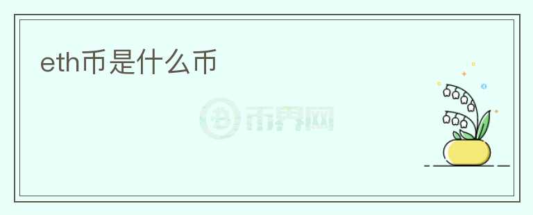 eth幣是什么幣