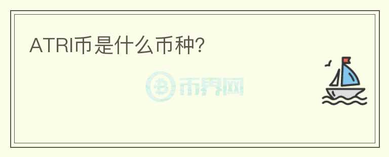 ATRI幣是什么幣種？
