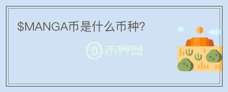 $MANGA幣是什么幣種？