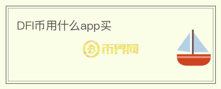 DFI幣用什么app買
