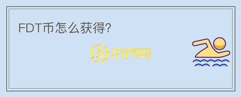 FDT幣怎么獲得？