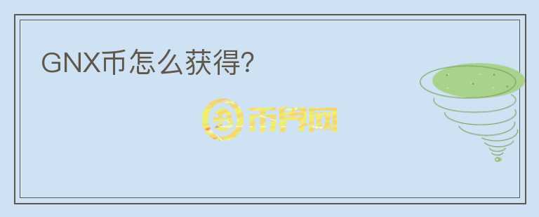 GNX幣怎么獲得？