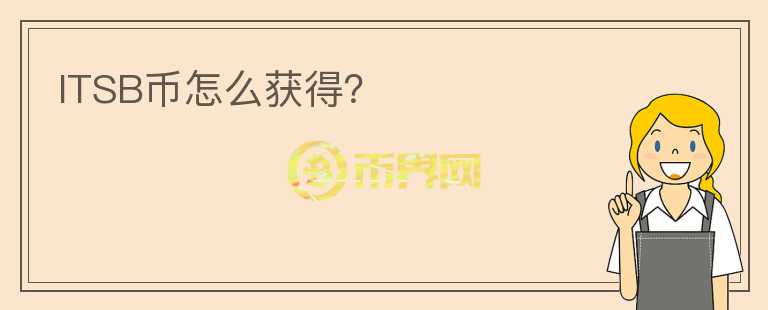 ITSB幣怎么獲得？