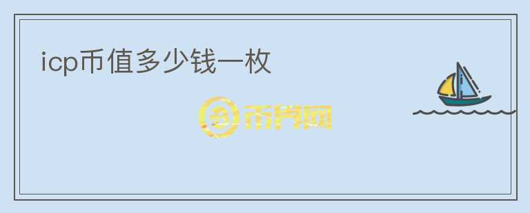 icp幣值多少錢一枚