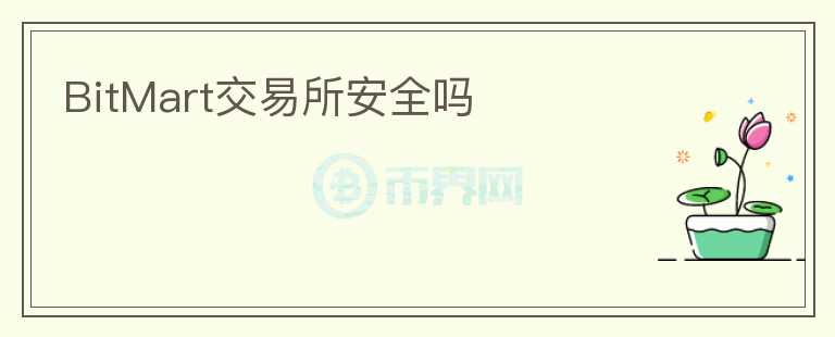 BitMart交易所安全嗎
