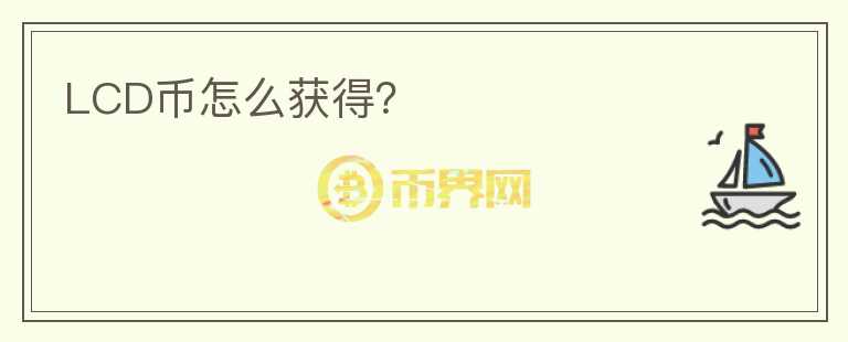 LCD幣怎么獲得？
