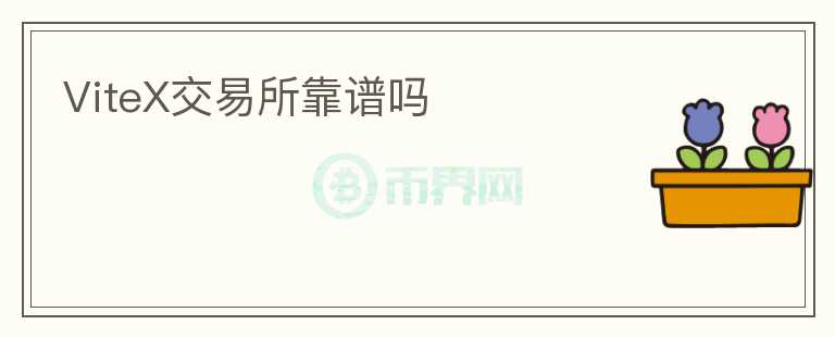 ViteX交易所靠譜嗎