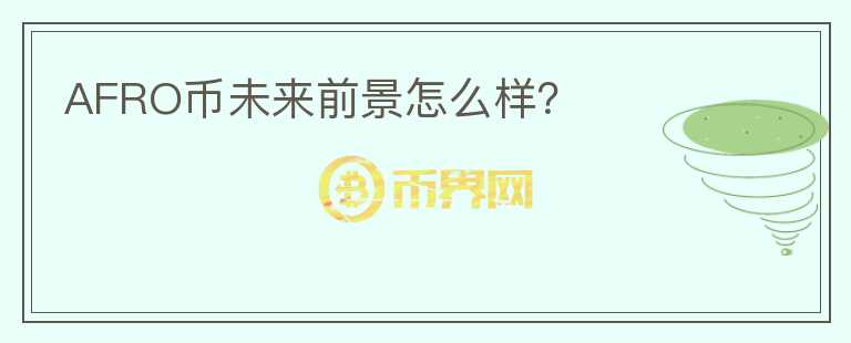 AFRO幣未來(lái)前景怎么樣？