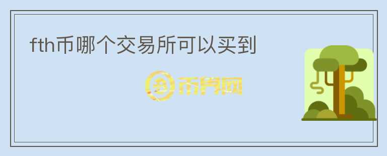 fth幣哪個交易所可以買到