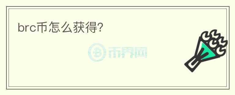 brc幣怎么獲得？