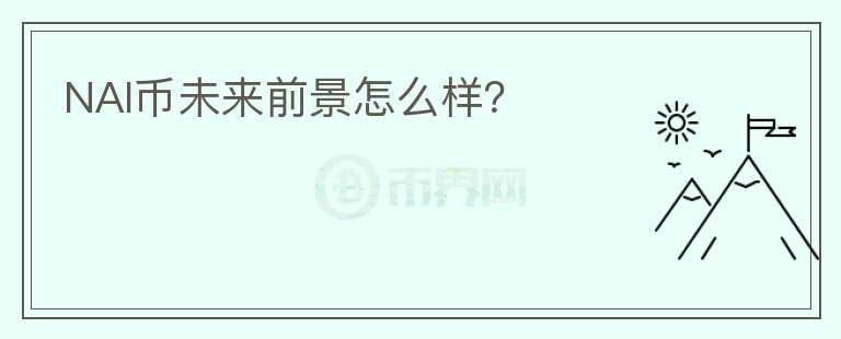 NAI幣未來前景怎么樣？
