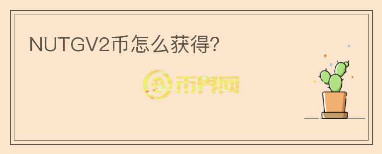NUTGV2幣怎么獲得？