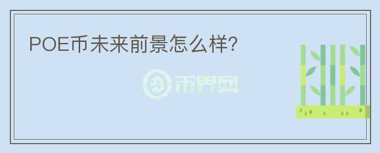 POE幣未來前景怎么樣？
