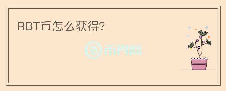 RBT幣怎么獲得？
