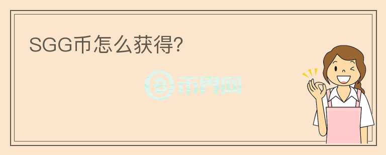 SGG幣怎么獲得？