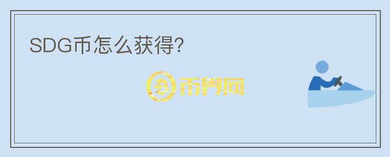 SDG幣怎么獲得？