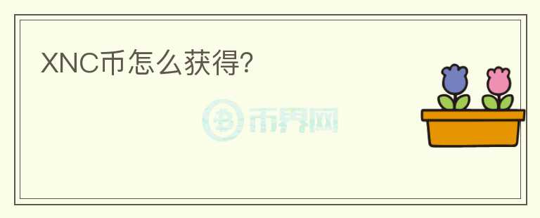 XNC幣怎么獲得？