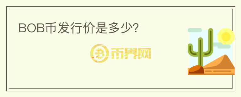 BOB幣發(fā)行價(jià)是多少？