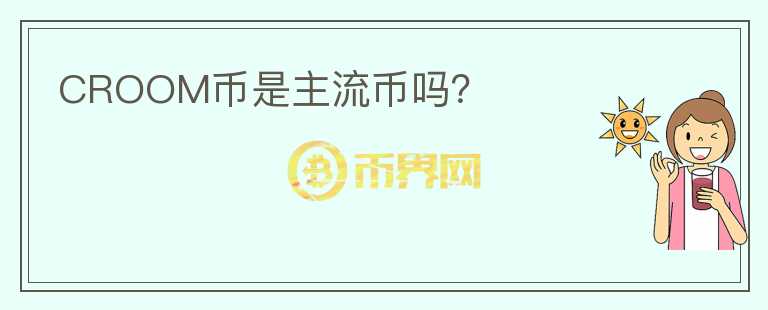 CROOM幣是主流幣嗎？