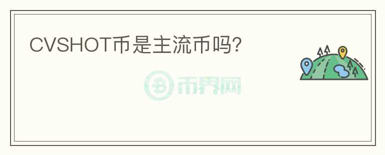 CVSHOT幣是主流幣嗎？