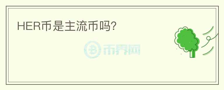 HER幣是主流幣嗎？
