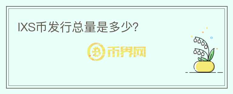 IXS幣發(fā)行總量是多少？