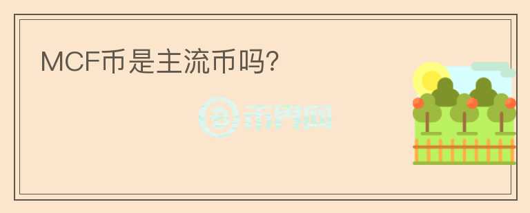 MCF幣是主流幣嗎？