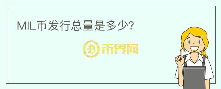 MIL幣發(fā)行總量是多少？
