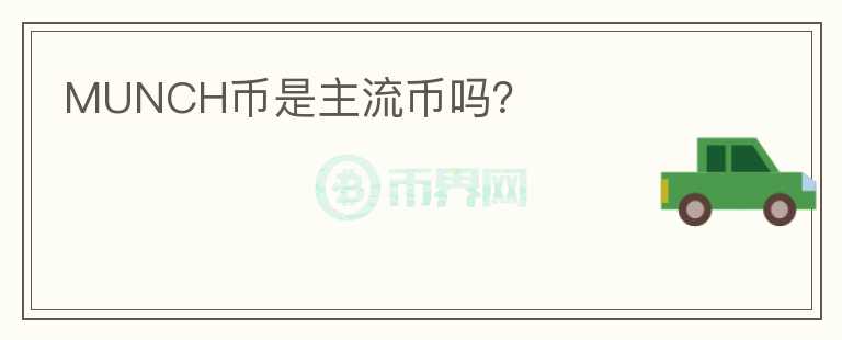 MUNCH幣是主流幣嗎？