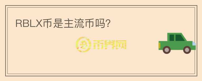 RBLX幣是主流幣嗎？