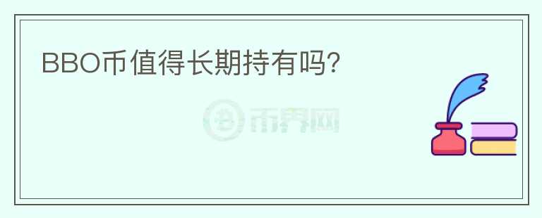 BBO幣值得長(zhǎng)期持有嗎？