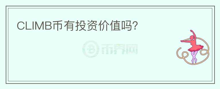 CLIMB幣有投資價(jià)值嗎？