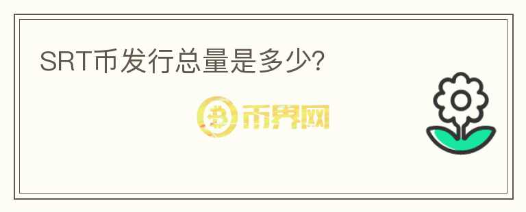SRT幣發(fā)行總量是多少？