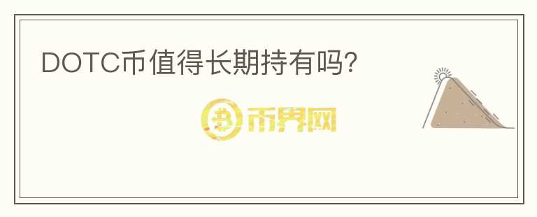 DOTC幣值得長期持有嗎？