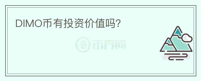 DIMO幣有投資價(jià)值嗎？