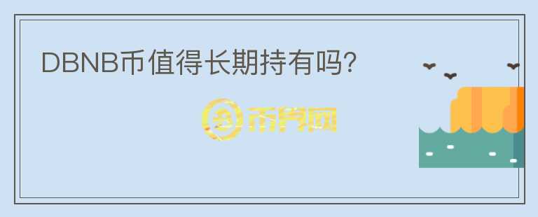 DBNB幣值得長期持有嗎？