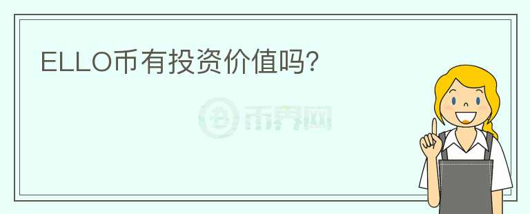 ELLO幣有投資價(jià)值嗎？