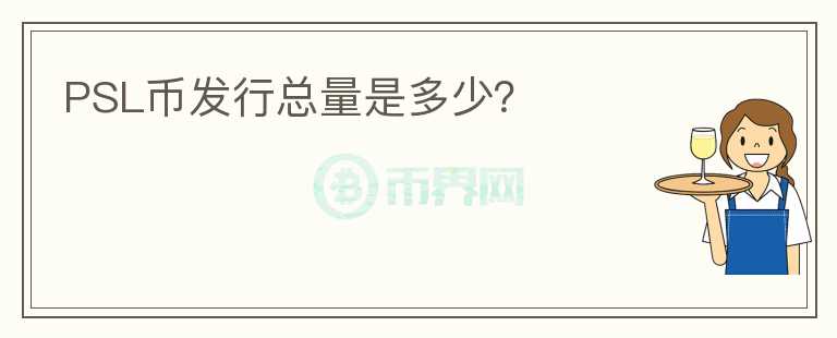 PSL幣發(fā)行總量是多少？