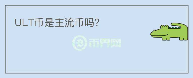 ULT幣是主流幣嗎？