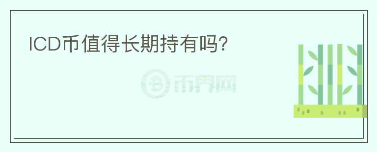 ICD幣值得長期持有嗎？