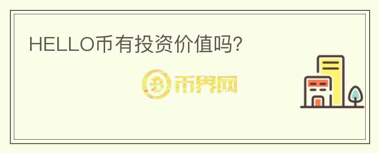 HELLO幣有投資價(jià)值嗎？